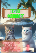 Обкладинка книги "Мявчик та Вогник: Подорож у часі. Турнір"