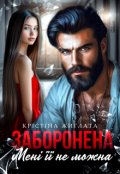 Обкладинка книги "Заборонена. Мені її не можна"