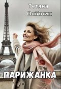 Обкладинка книги "Парижанка "