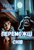 Обкладинка книги "Переможці снiв "