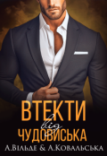 Обкладинка книги "Втекти від чудовиська"