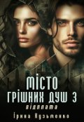 Обкладинка книги "Місто грішних душ 3: Відплата "