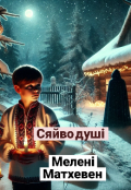 Обкладинка книги "Сяйво душі "