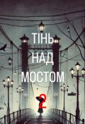 Обкладинка книги "«тінь над мостом 2»"