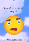 Обкладинка книги "Колобок у пастці науки"