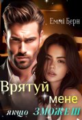 Обкладинка книги "Врятуй мене, якщо зможеш "