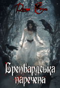 Обкладинка книги "Бренвардська наречена "