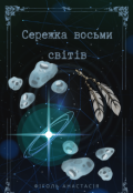 Обкладинка книги "Сережка Восьми світів"