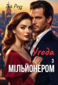 Обкладинка книги "Угода з мільйонером"