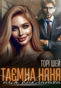 Обкладинка книги "Таємна няня для викладача"