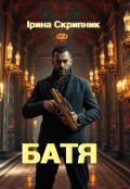 Обкладинка книги "Батя"