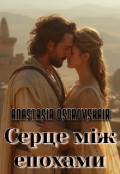 Обкладинка книги "Серце між епохами"