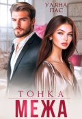 Обкладинка книги "Тонка межа"