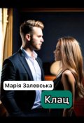 Обкладинка книги "Клац"