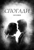 Обкладинка книги "Спогади"