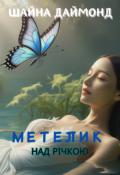 Обкладинка книги "Метелик над річкою"