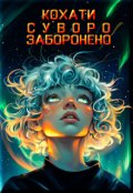 Обкладинка книги "Кохати суворо заборонено"