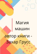 Обкладинка книги "Магия машин"