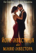 Обкладинка книги "Його інвестиція. Міняю інвестора. Частина 2."