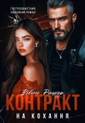 Обкладинка книги "Контракт на кохання"