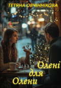 Обкладинка книги "Олені для Олени"