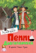 Обкладинка книги "Пеппі Довгапанчоха в країні Така-Тука"