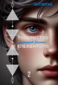 Обкладинка книги "Товариство Елементорів. Том 1. Кривавий діамант. Частина ІІ"