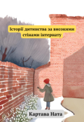 Обкладинка книги "Історії дитинства за високими стінами інтернату"