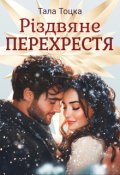 Обкладинка книги "Різдвяне Перехрестя"