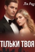 Обкладинка книги "Тільки твоя"