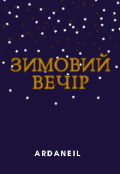 Обкладинка книги "Зимовий вечір"