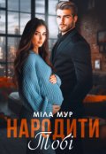 Обкладинка книги "Народити тобі"