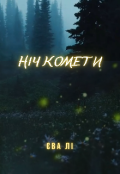 Обкладинка книги "Ніч комети"