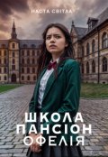 Обкладинка книги "Школа-пансіон Офелія"