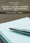 Обкладинка книги "Коли слова знову мають значення"