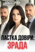 Обкладинка книги "Пастка довіри: зрада"