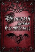 Обкладинка книги "Сонний Аркан Кажана"