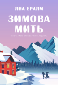 Обкладинка книги "Зимова мить"