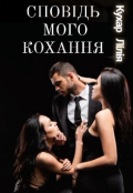 Обкладинка книги "Сповідь мого кохання "