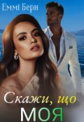 Обкладинка книги "Скажи, що Моя "