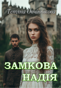 Обкладинка книги "замкова надія"