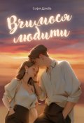 Обкладинка книги "Вчимося любити"