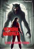 Обкладинка книги "Червона шапочка. В бою зі своїми тінями."