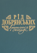 Обкладинка книги "Рід Добрянських. Генеалогія і спогади"