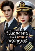 Обкладинка книги "Морська академія"