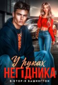 Обкладинка книги "У руках негідника"