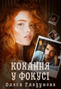 Обкладинка книги "Кохання у фокусі"