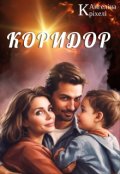 Обкладинка книги "Коридор"