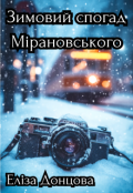 Обкладинка книги "Зимовий спогад Мірановського"