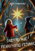 Обкладинка книги "Світло, що повернуло Різдво"